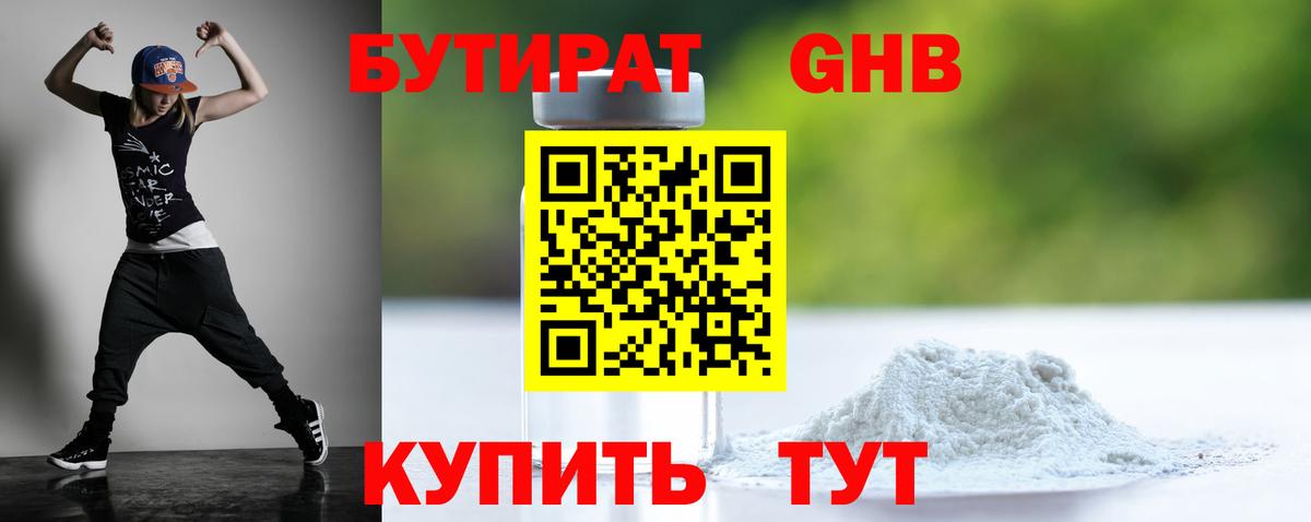 Бутират бутик Подольск