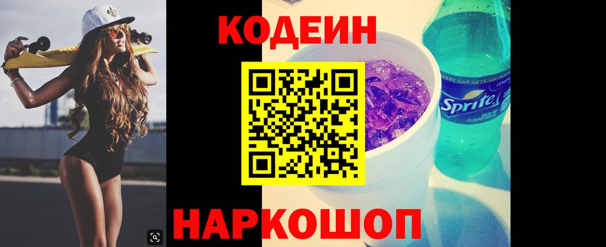 Кодеин Purple Drank  Вход с VPN  Codein Purple Drank  Подольск 
